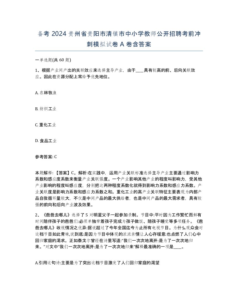 备考2024贵州省贵阳市清镇市中小学教师公开招聘考前冲刺模拟试卷A卷含答案