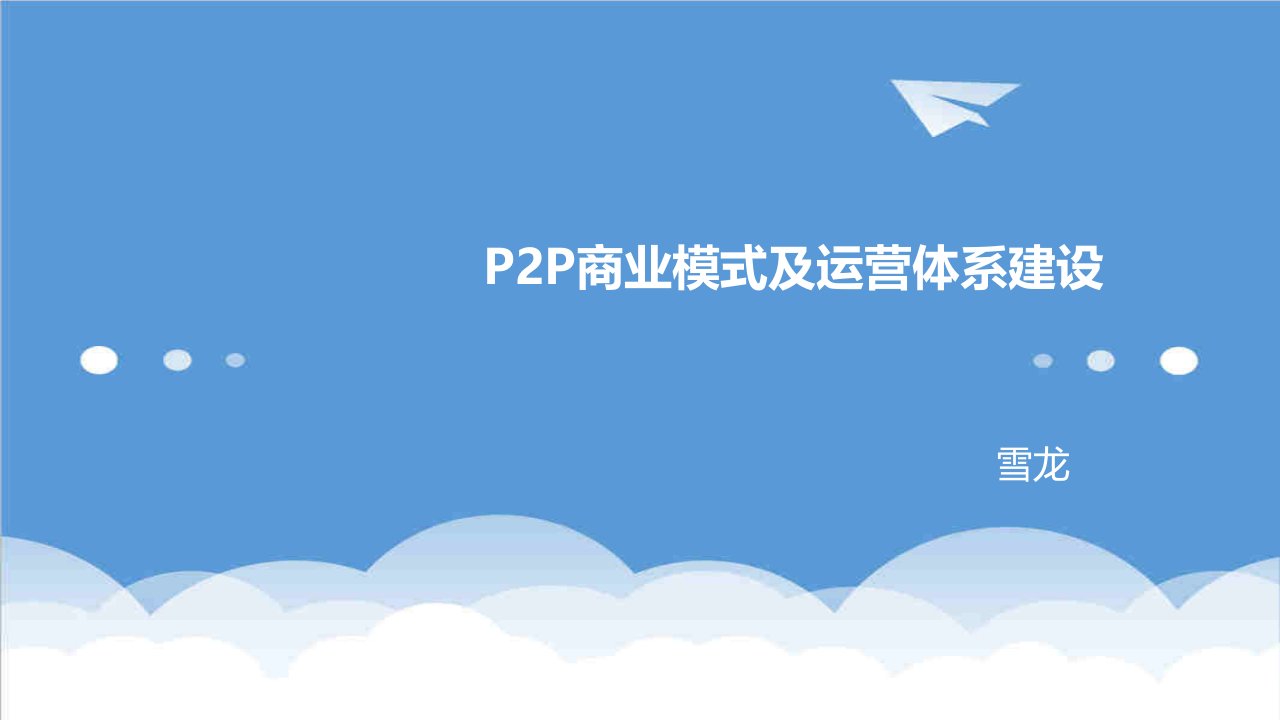 商业模式-P2P商业模式及运营体系