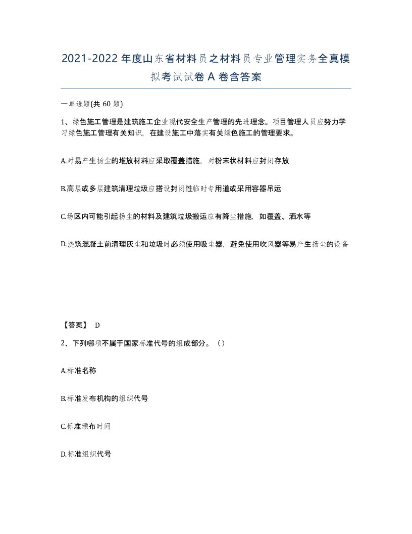 2021-2022年度山东省材料员之材料员专业管理实务全真模拟考试试卷A卷含答案