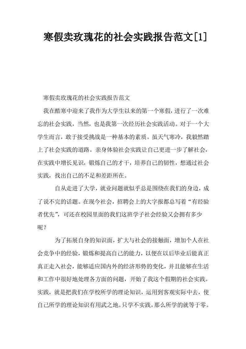 寒假卖玫瑰花的社会实践报告范文1