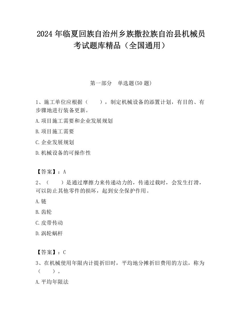 2024年临夏回族自治州乡族撒拉族自治县机械员考试题库精品（全国通用）