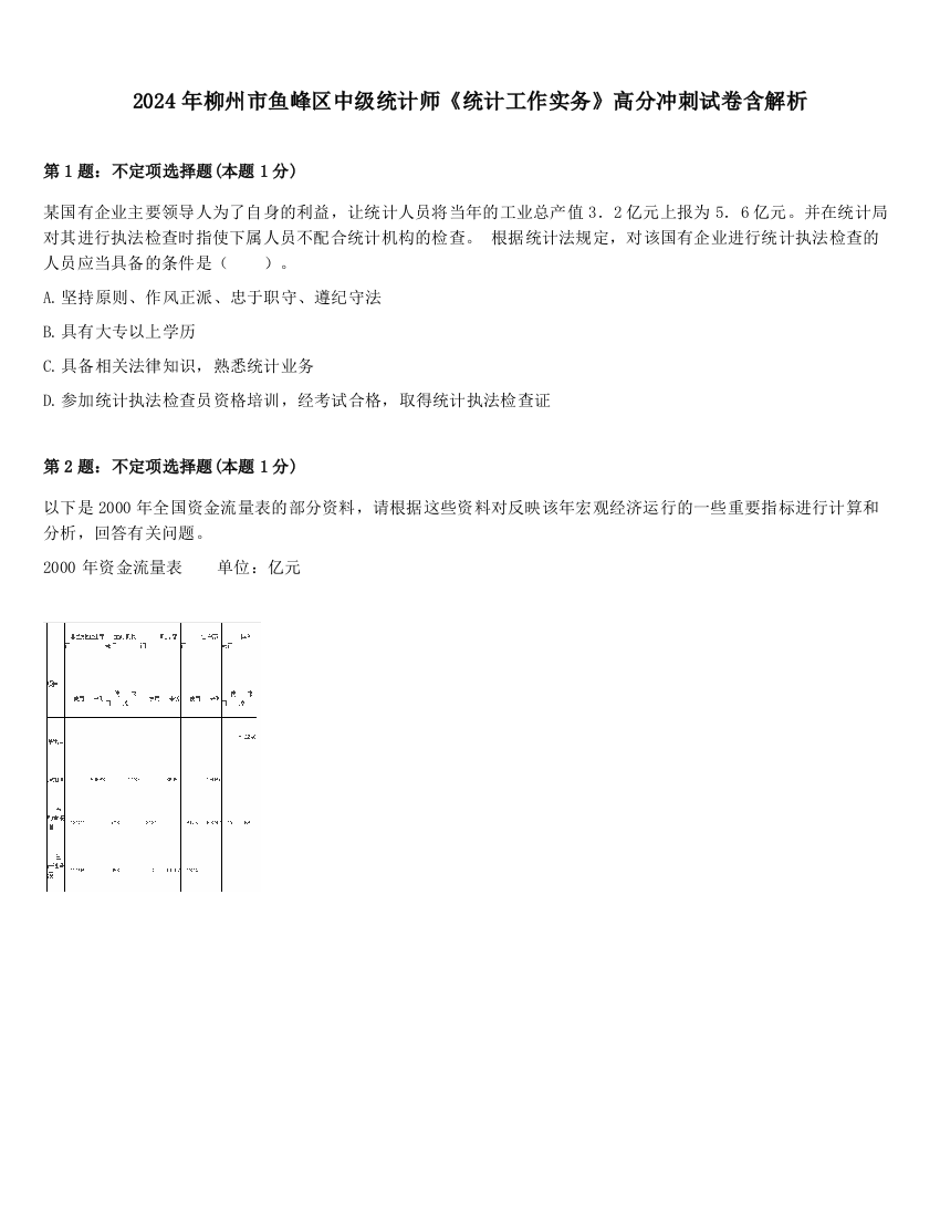 2024年柳州市鱼峰区中级统计师《统计工作实务》高分冲刺试卷含解析