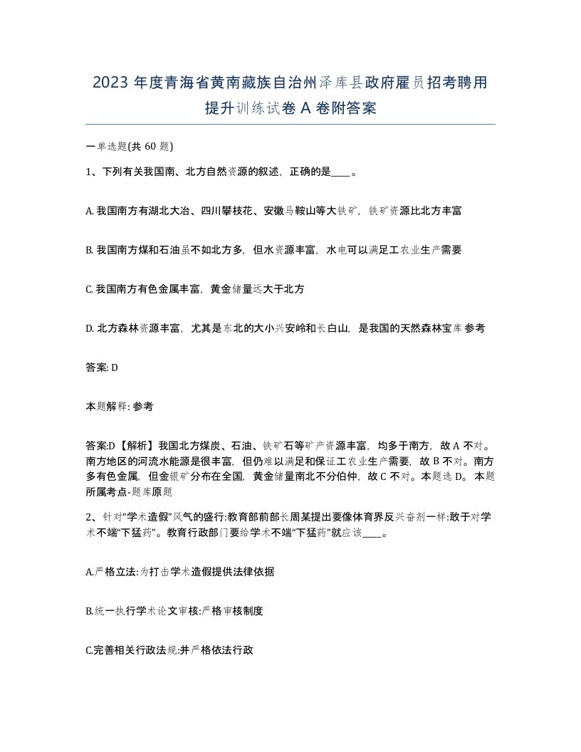 2023年度青海省黄南藏族自治州泽库县政府雇员招考聘用提升训练试卷A卷附答案