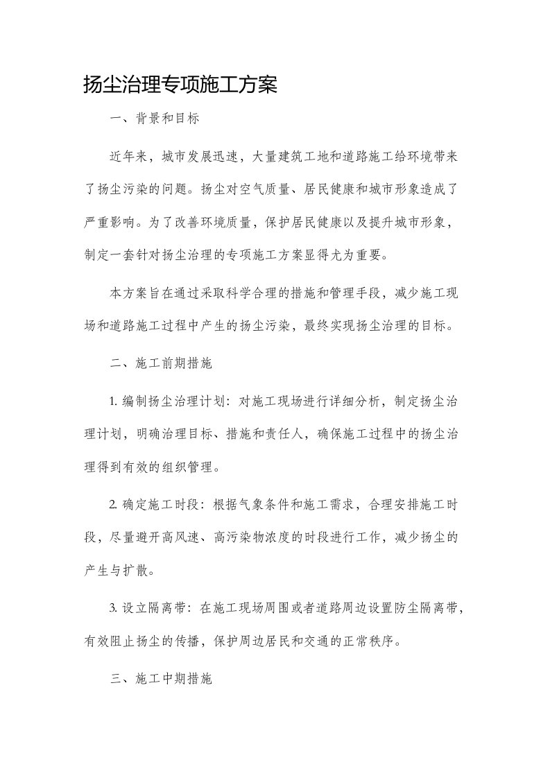 扬尘治理专项施工方案