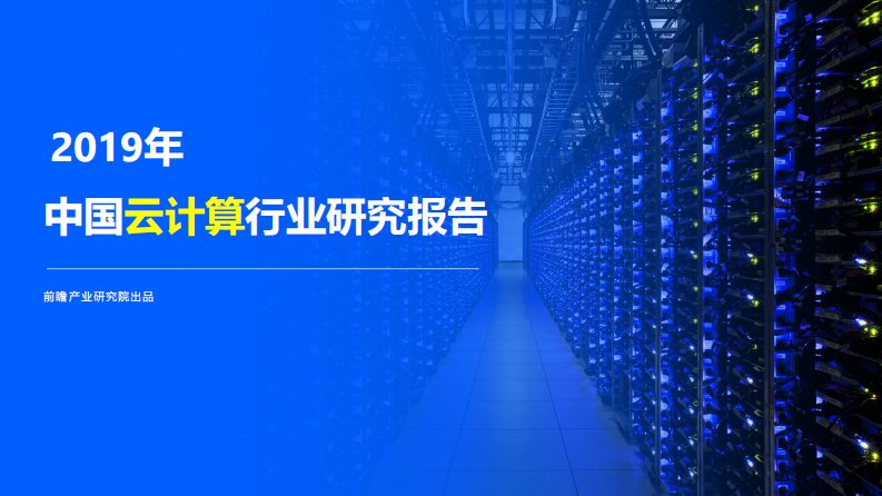 前瞻产业研究院-2019年中国云计算行业研究报告（免费）-20200101