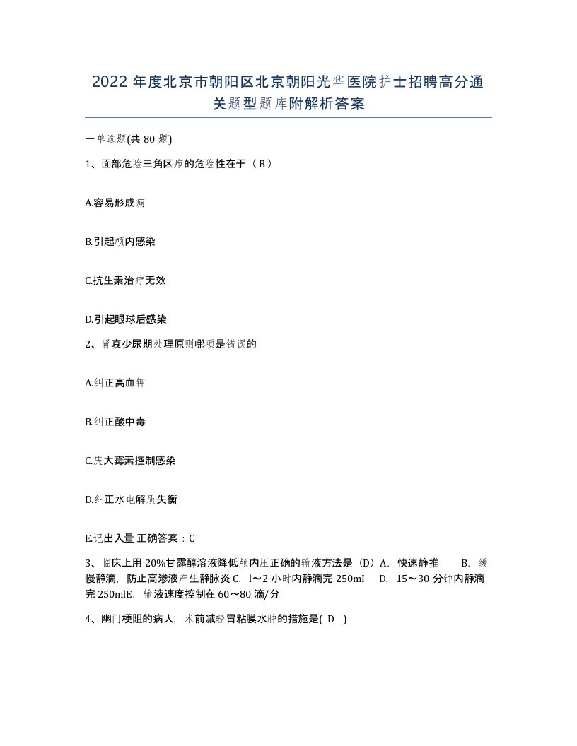 2022年度北京市朝阳区北京朝阳光华医院护士招聘高分通关题型题库附解析答案