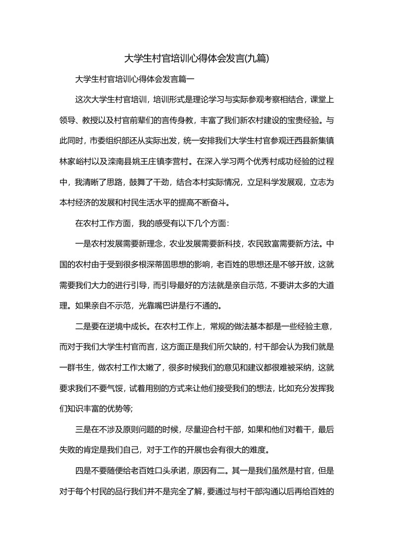 大学生村官培训心得体会发言九篇