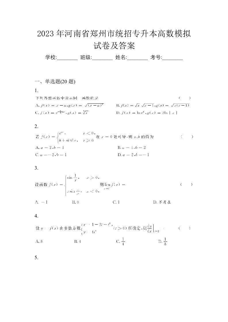 2023年河南省郑州市统招专升本高数模拟试卷及答案