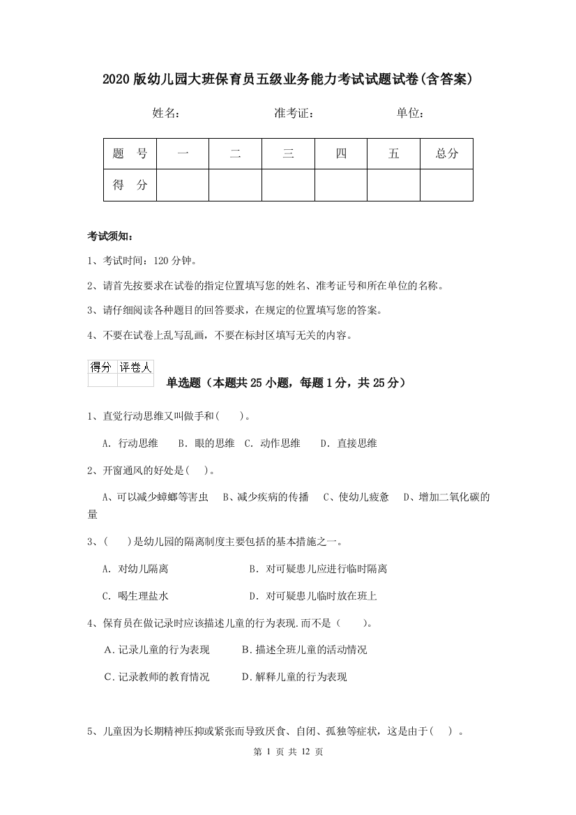 2020版幼儿园大班保育员五级业务能力考试试题试卷(含答案)