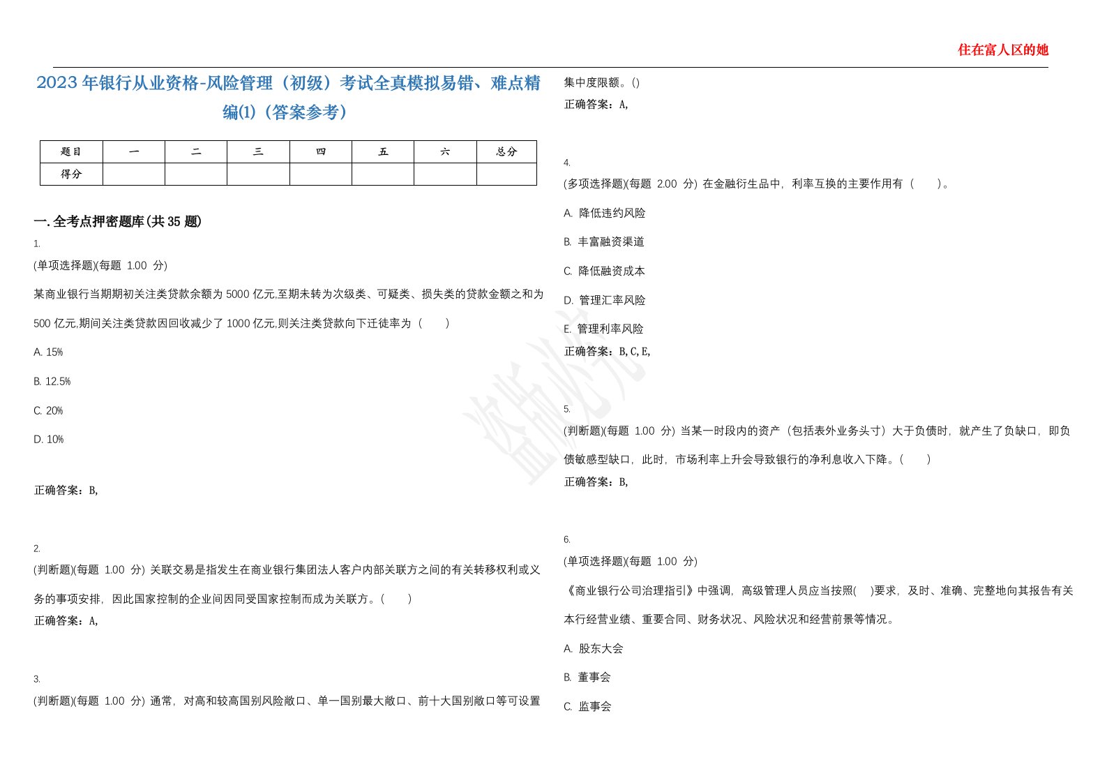 2023年银行从业资格-风险管理（初级）考试全真模拟易错、难点精编⑴（答案参考）试卷号；9