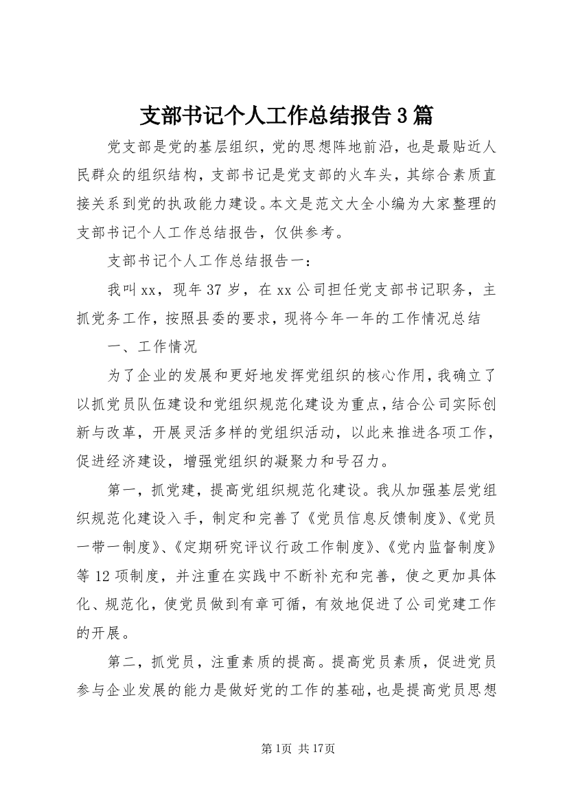 支部书记个人工作总结报告3篇