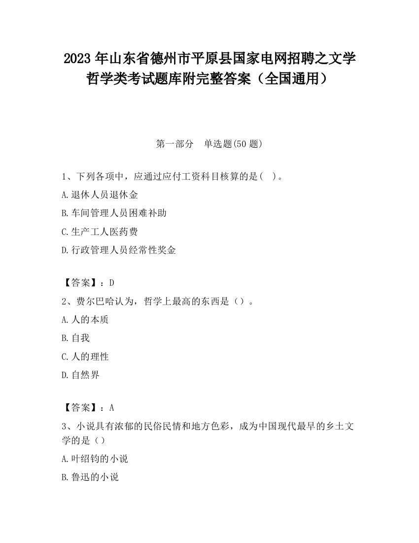 2023年山东省德州市平原县国家电网招聘之文学哲学类考试题库附完整答案（全国通用）