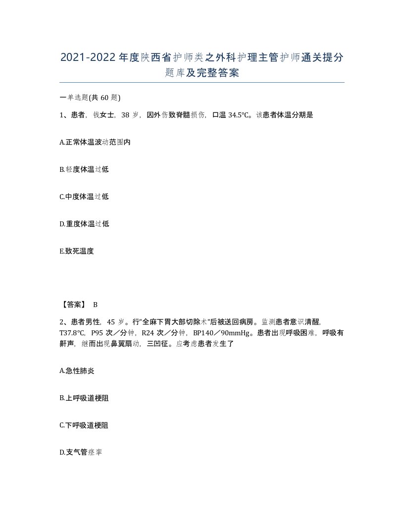 2021-2022年度陕西省护师类之外科护理主管护师通关提分题库及完整答案