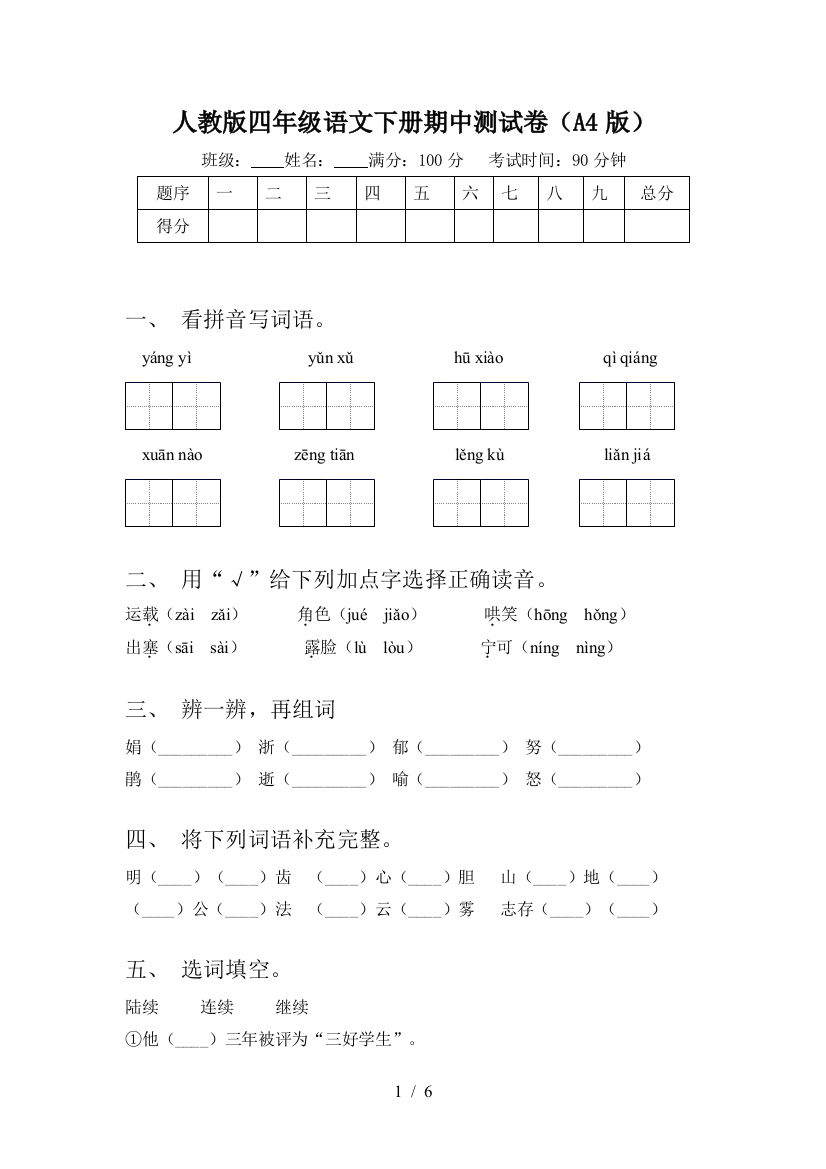 人教版四年级语文下册期中测试卷(A4版)