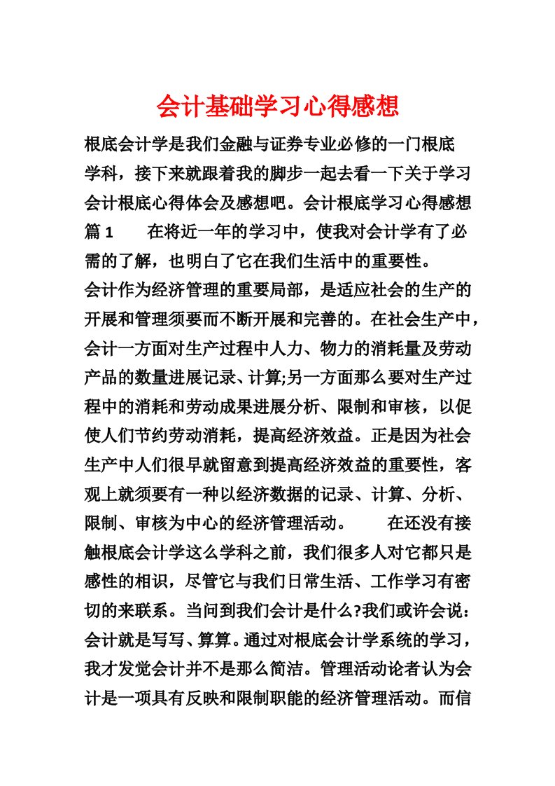 会计基础学习心得感想