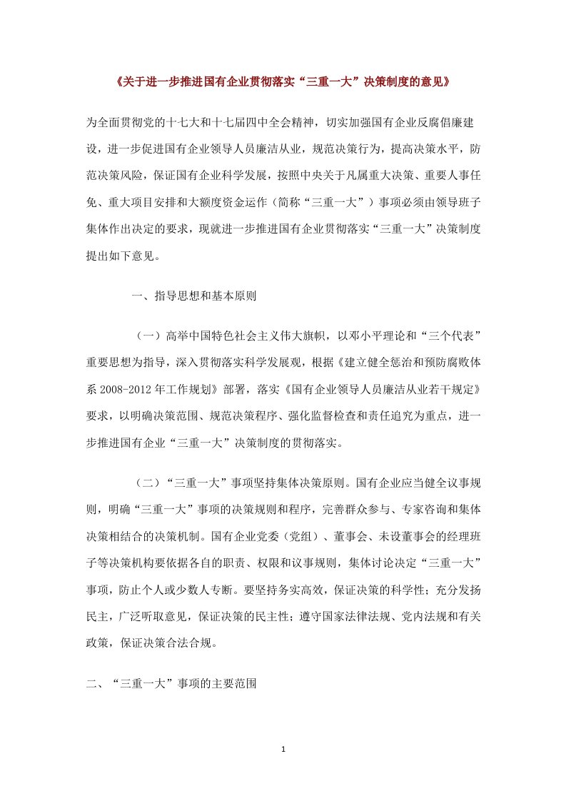 《关于进一步推进国有企业贯彻落实“三重一大”决策制度的意见》