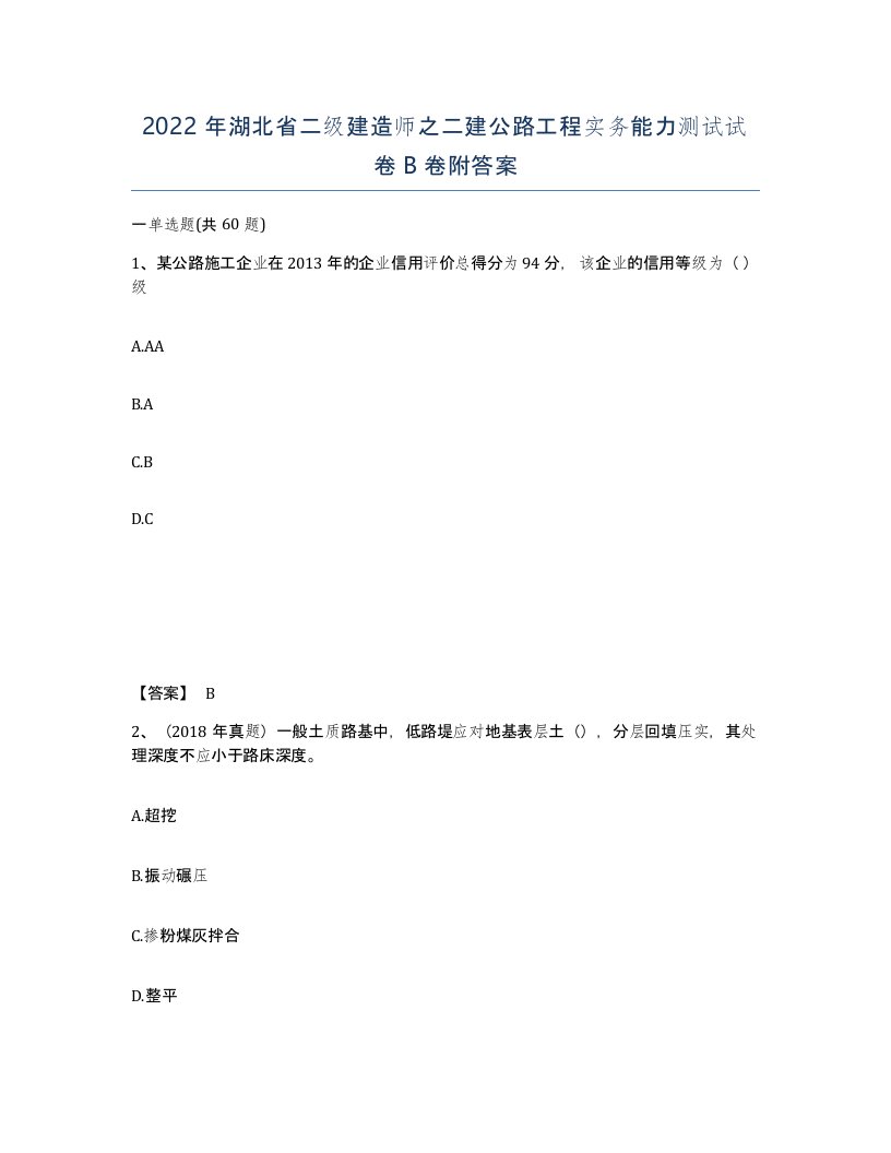 2022年湖北省二级建造师之二建公路工程实务能力测试试卷B卷附答案