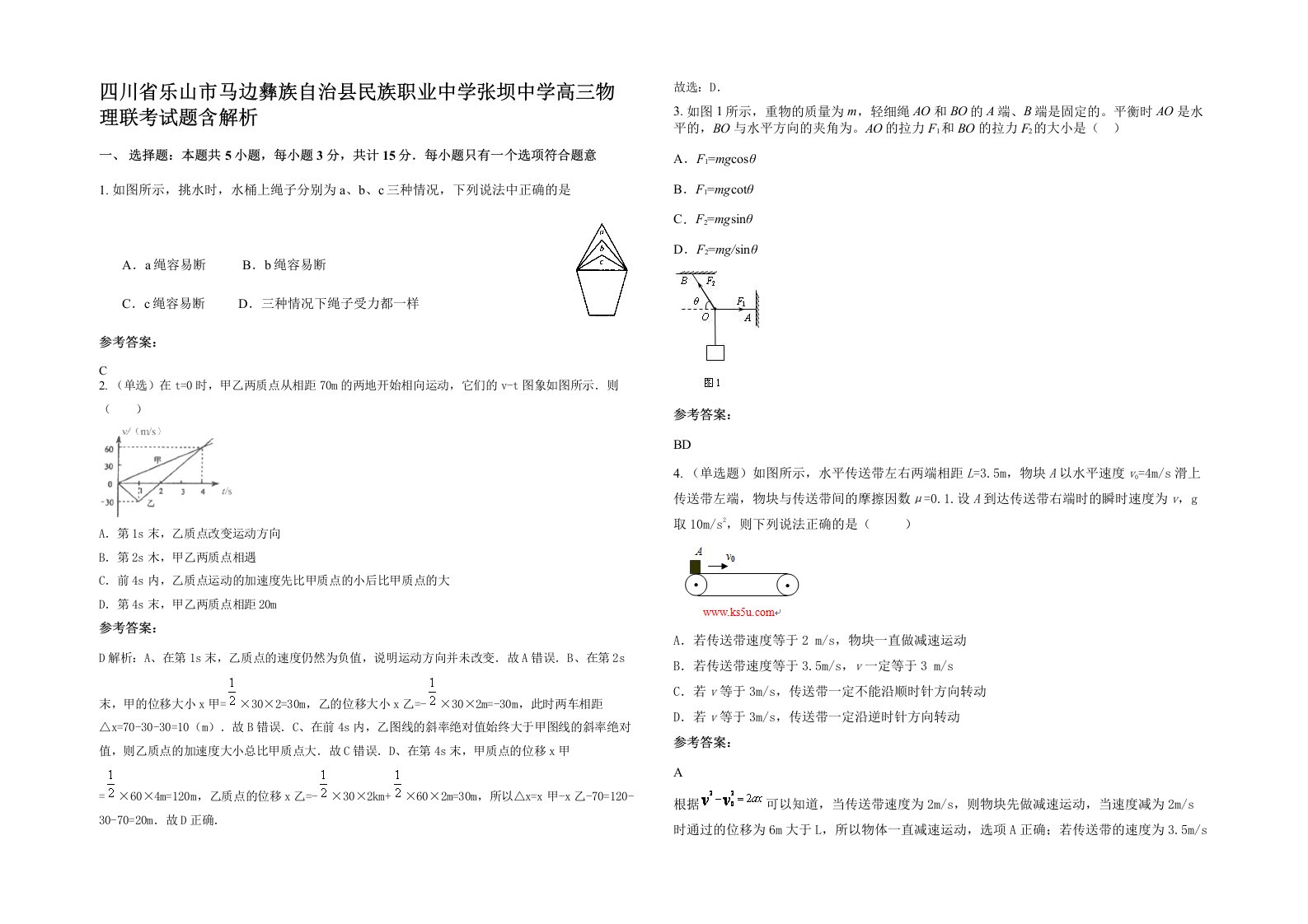 四川省乐山市马边彝族自治县民族职业中学张坝中学高三物理联考试题含解析