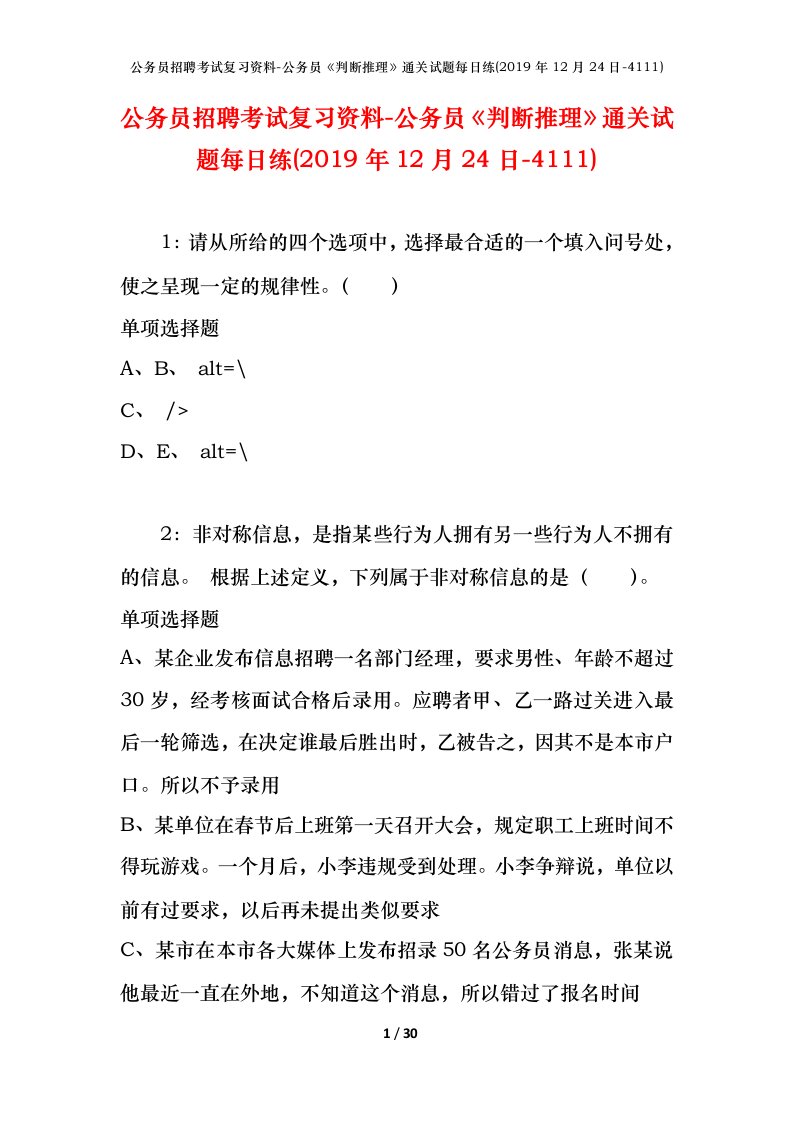 公务员招聘考试复习资料-公务员判断推理通关试题每日练2019年12月24日-4111