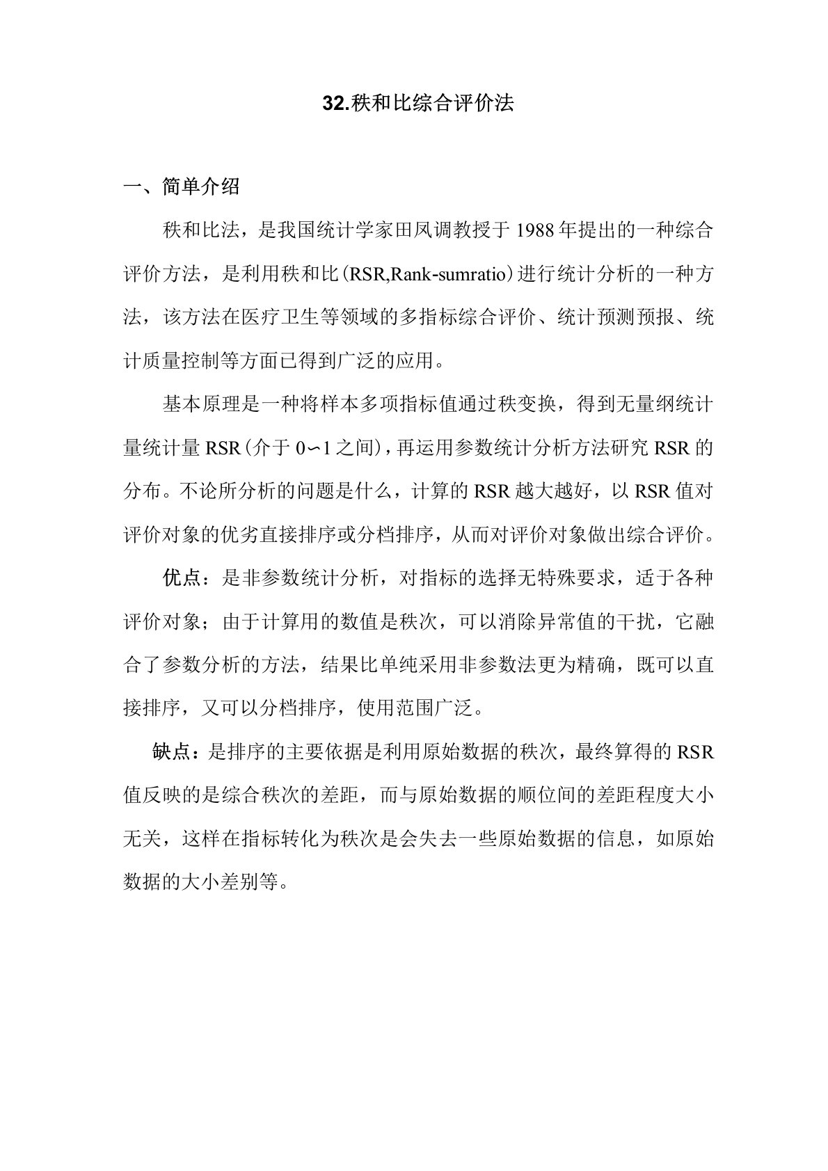 Matlab学习系列32.-秩和比综合评价法