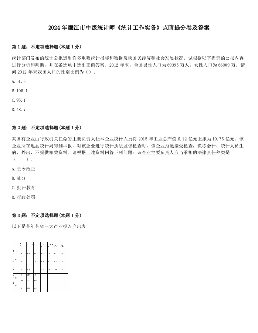 2024年廉江市中级统计师《统计工作实务》点睛提分卷及答案