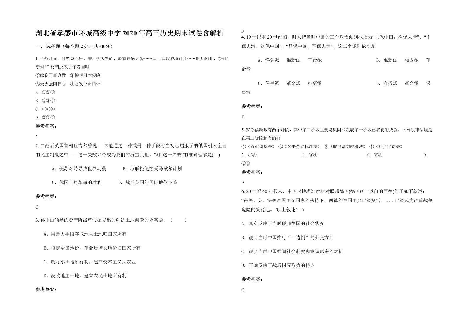 湖北省孝感市环城高级中学2020年高三历史期末试卷含解析