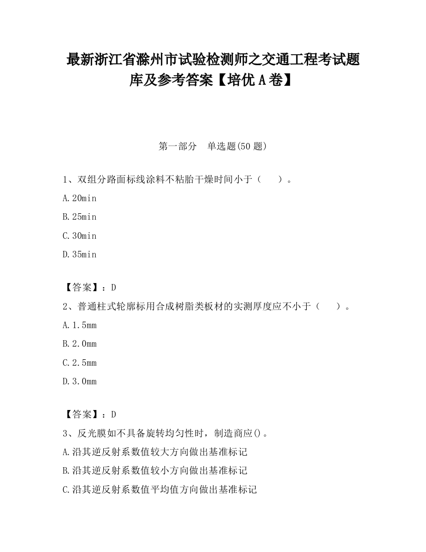 最新浙江省滁州市试验检测师之交通工程考试题库及参考答案【培优A卷】