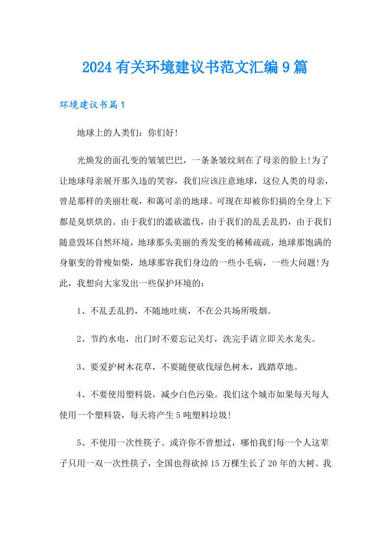 2024有关环境建议书范文汇编9篇