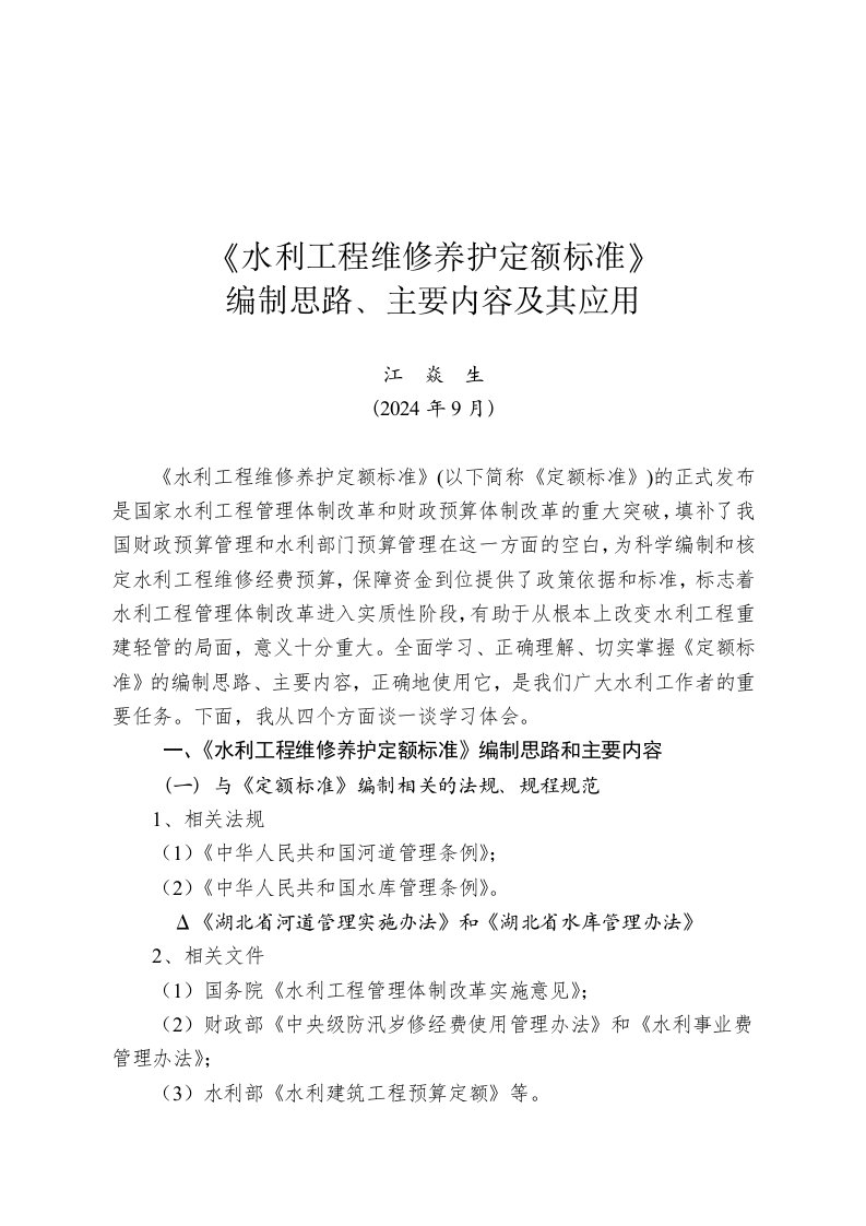 水利工程维修养护定额标准编制思路、主要内容及其应用