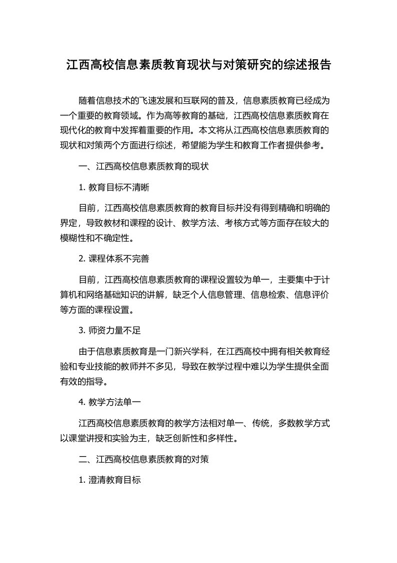 江西高校信息素质教育现状与对策研究的综述报告