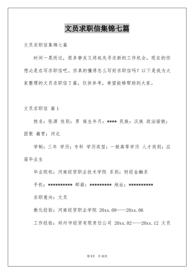 文员求职信集锦七篇例文