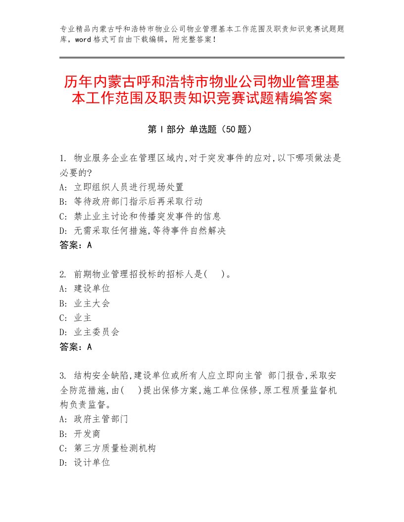 历年内蒙古呼和浩特市物业公司物业管理基本工作范围及职责知识竞赛试题精编答案