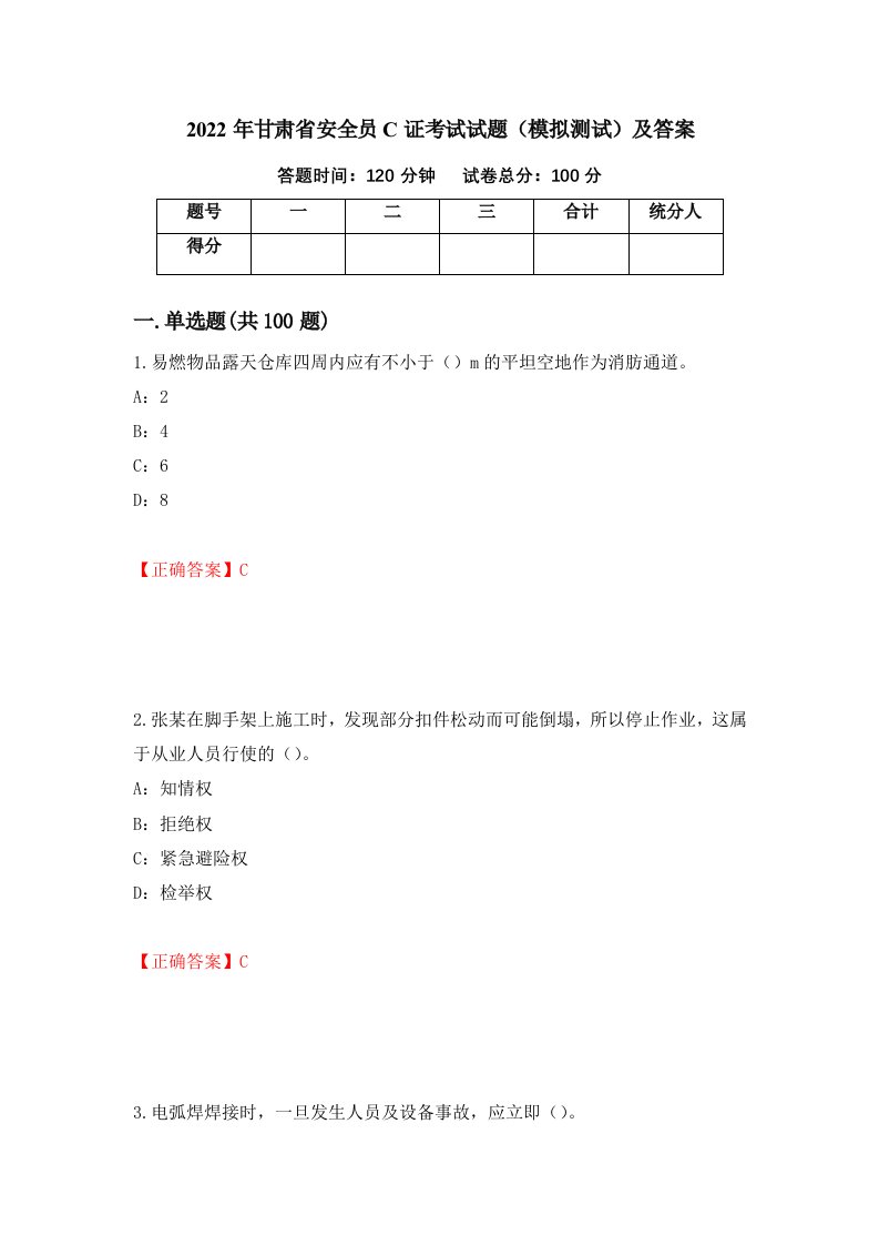 2022年甘肃省安全员C证考试试题模拟测试及答案第52次