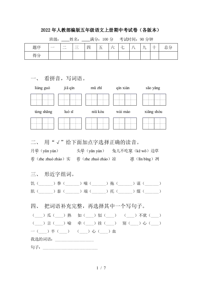 2022年人教部编版五年级语文上册期中考试卷(各版本)