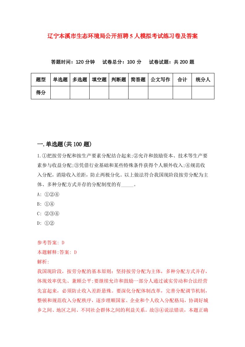 辽宁本溪市生态环境局公开招聘5人模拟考试练习卷及答案第5次