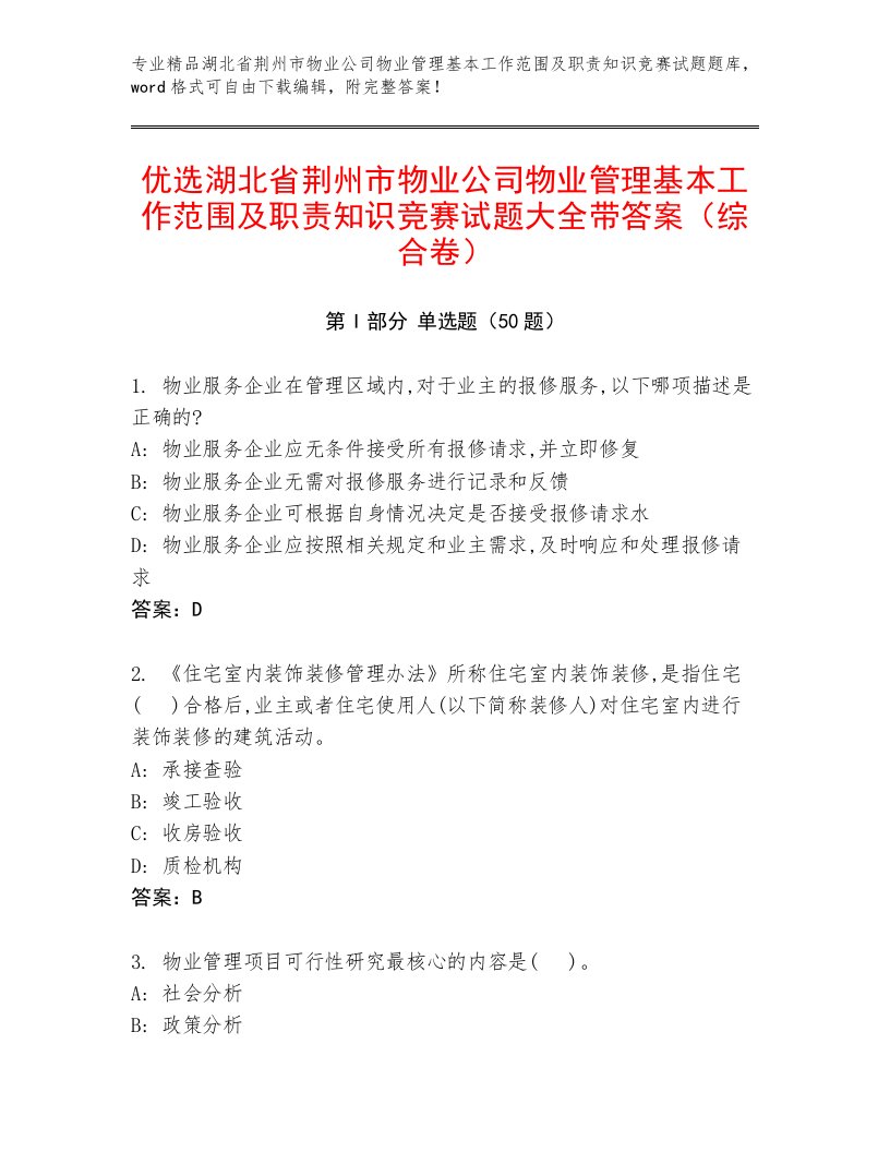 优选湖北省荆州市物业公司物业管理基本工作范围及职责知识竞赛试题大全带答案（综合卷）