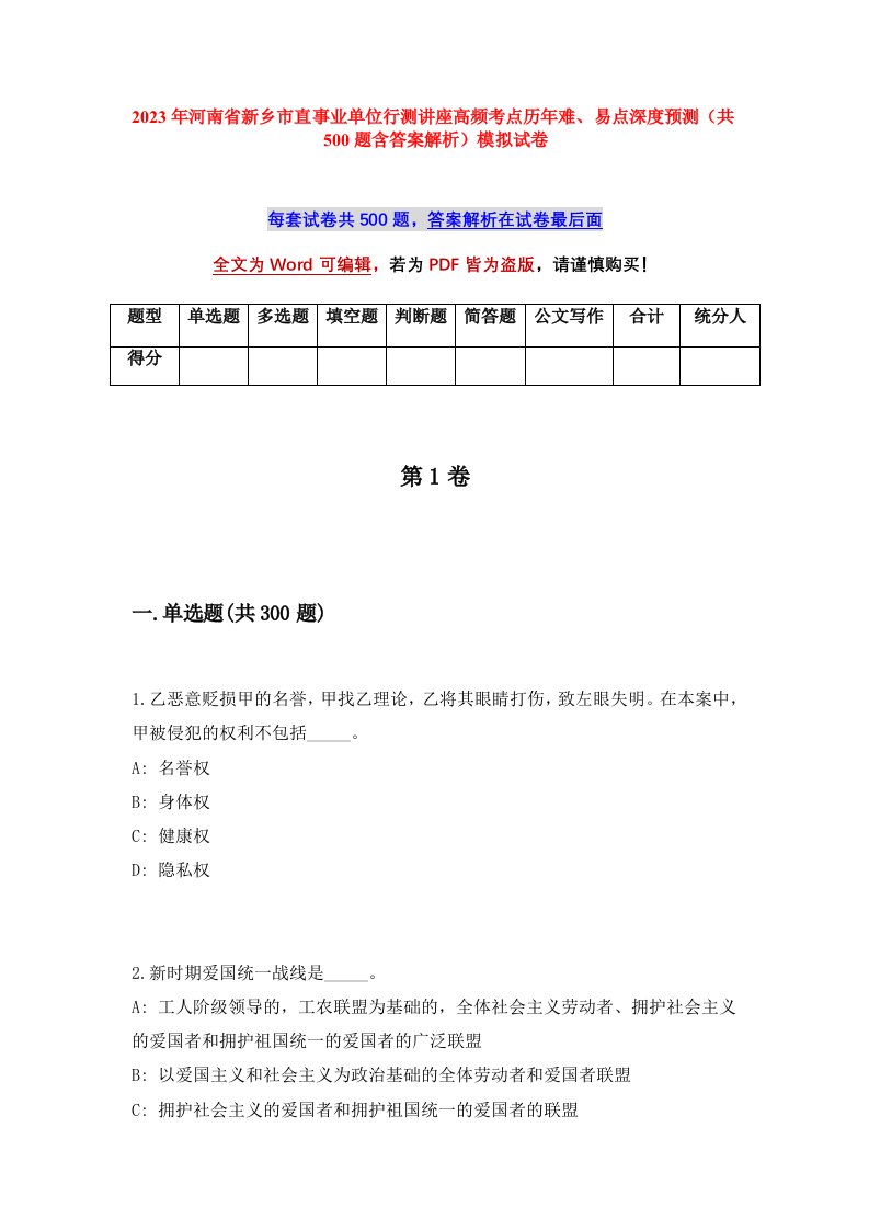 2023年河南省新乡市直事业单位行测讲座高频考点历年难易点深度预测共500题含答案解析模拟试卷