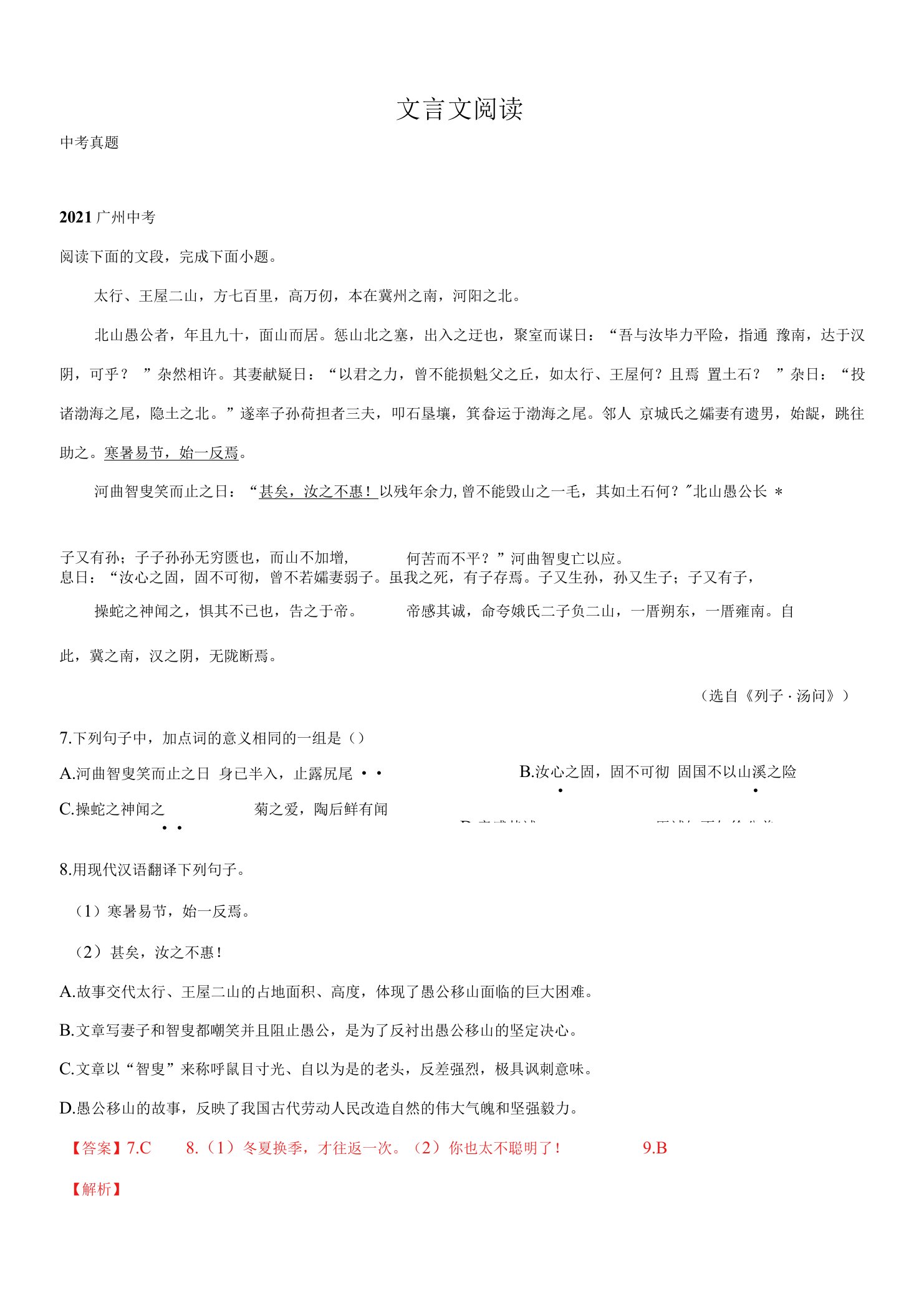 文言文阅读-2022年中考语文知识清单与解题技巧（广州专用）（教师版）