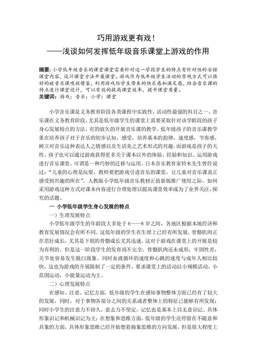 浅谈游戏在小学一年级音乐课堂上的应用