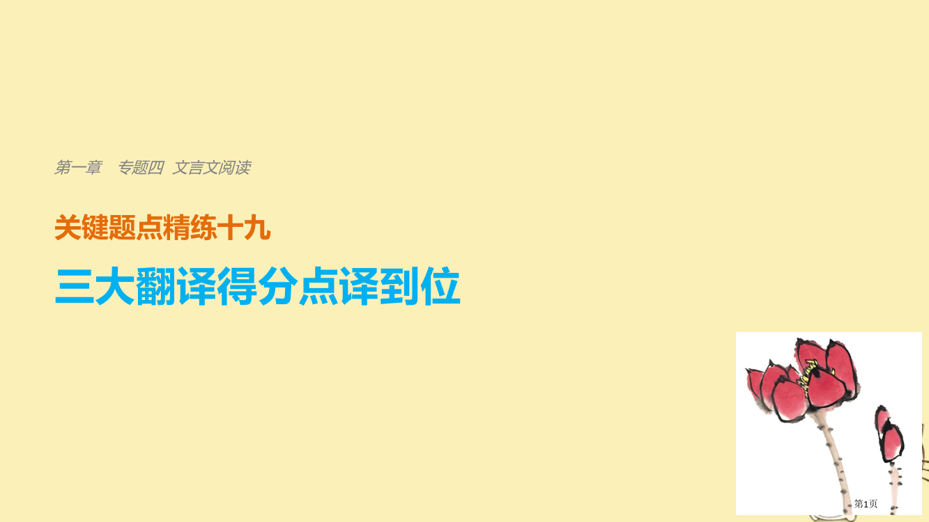 高考语文复习考前三个月第一章核心题点专题四文言文阅读十九三大翻译得分点译到位三特殊句式译到位市赛课公