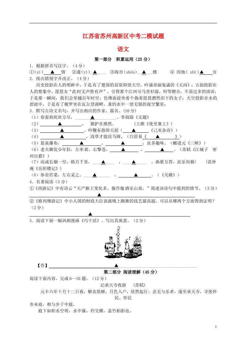 江苏省苏州高新区中考语文二模试题