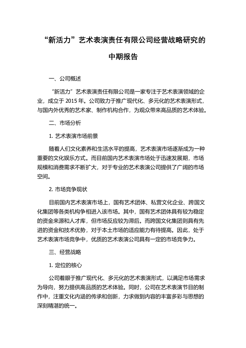 “新活力”艺术表演责任有限公司经营战略研究的中期报告