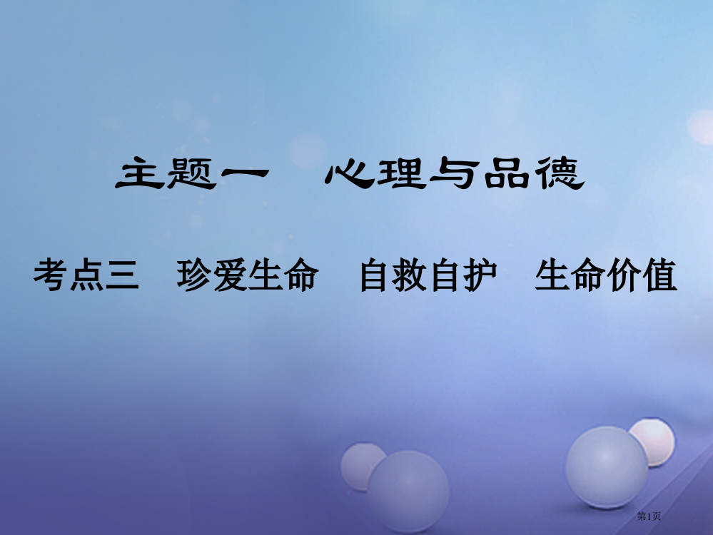 中考政治教材知识复习主题一心理与品德考点3珍爱生命自救自护生命价值省公开课一等奖百校联赛赛课微课获奖