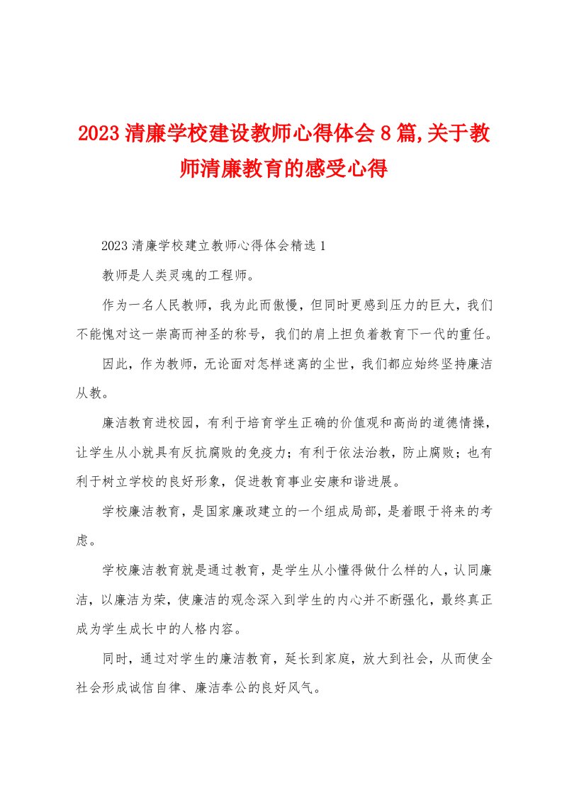 2023年清廉学校建设教师心得体会8篇关于教师清廉教育的感受心得