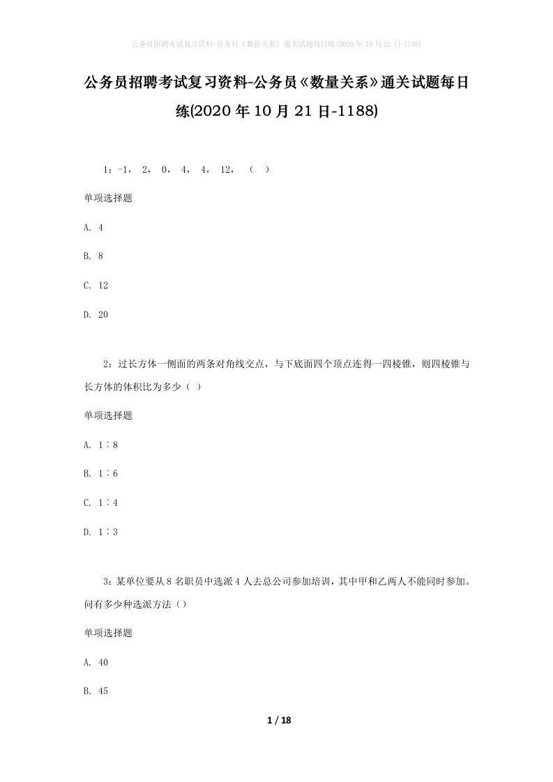 公务员招聘考试复习资料-公务员数量关系通关试题每日练2020年10月21日-1188