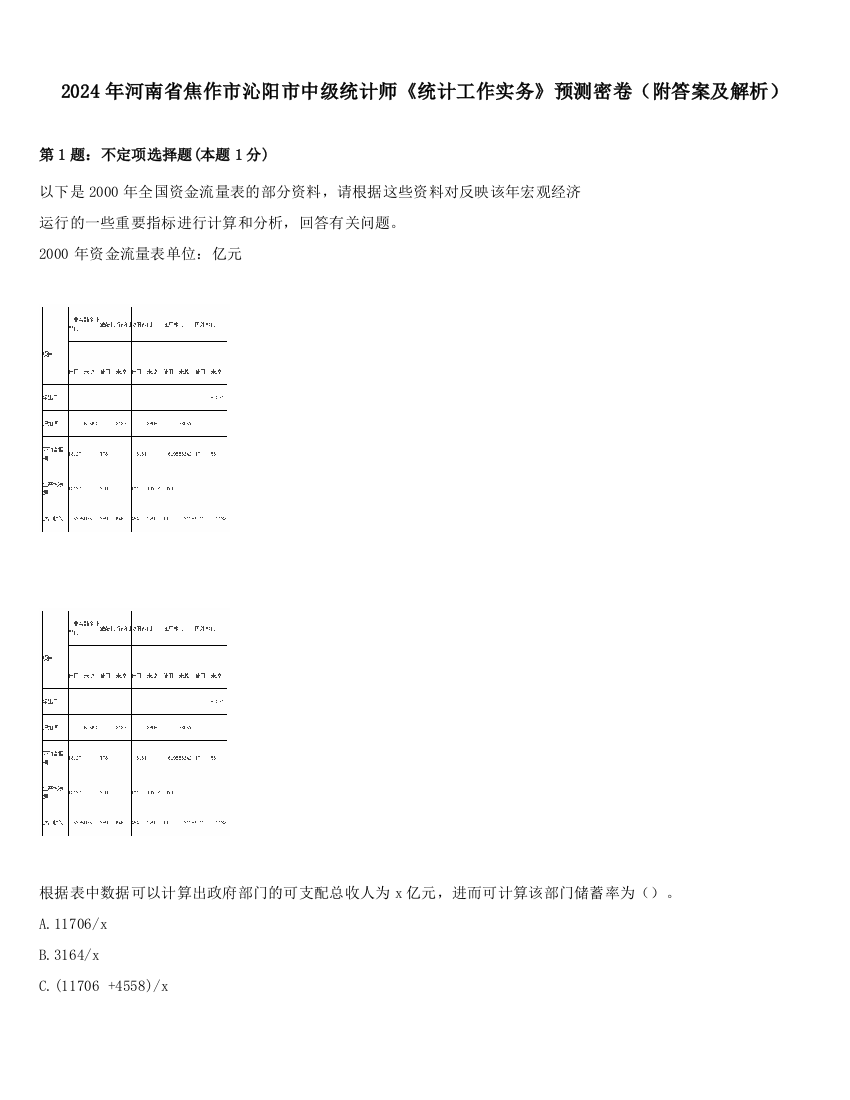 2024年河南省焦作市沁阳市中级统计师《统计工作实务》预测密卷（附答案及解析）