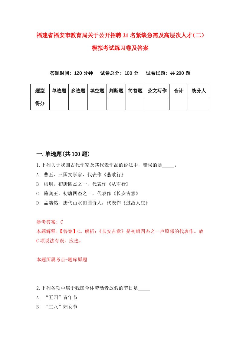 福建省福安市教育局关于公开招聘21名紧缺急需及高层次人才二模拟考试练习卷及答案第9卷