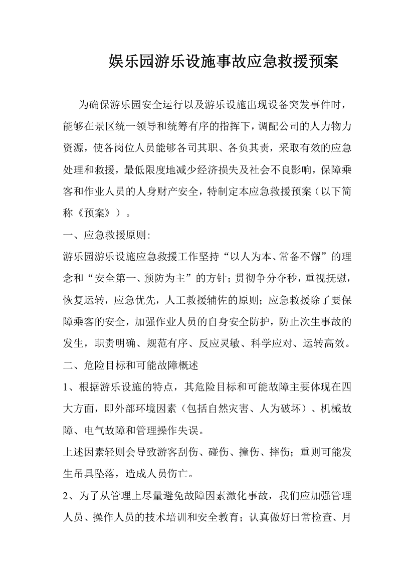 娱乐园游乐设施事故应急救援预案