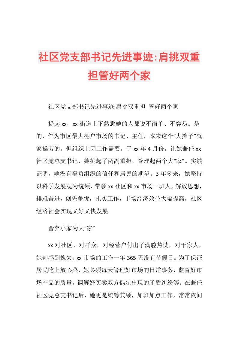 社区党支部书记先进事迹肩挑双重担管好两个家