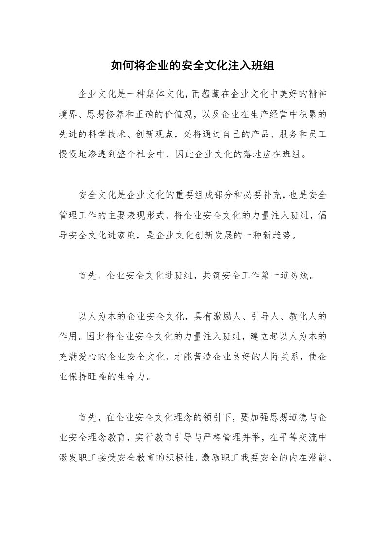 安全文化_文化建设_如何将企业的安全文化注入班组